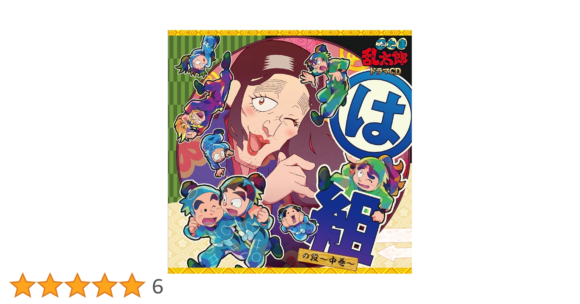 Amazon.co.jp: 忍たま乱太郎 ドラマCD は組の段-中巻-: ミュージック