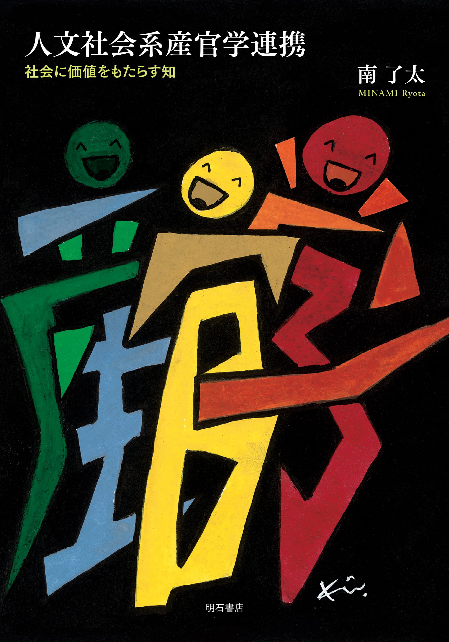 人文社会系産官学連携――社会に価値をもたらす知 | 南 了太 |本 | 通販