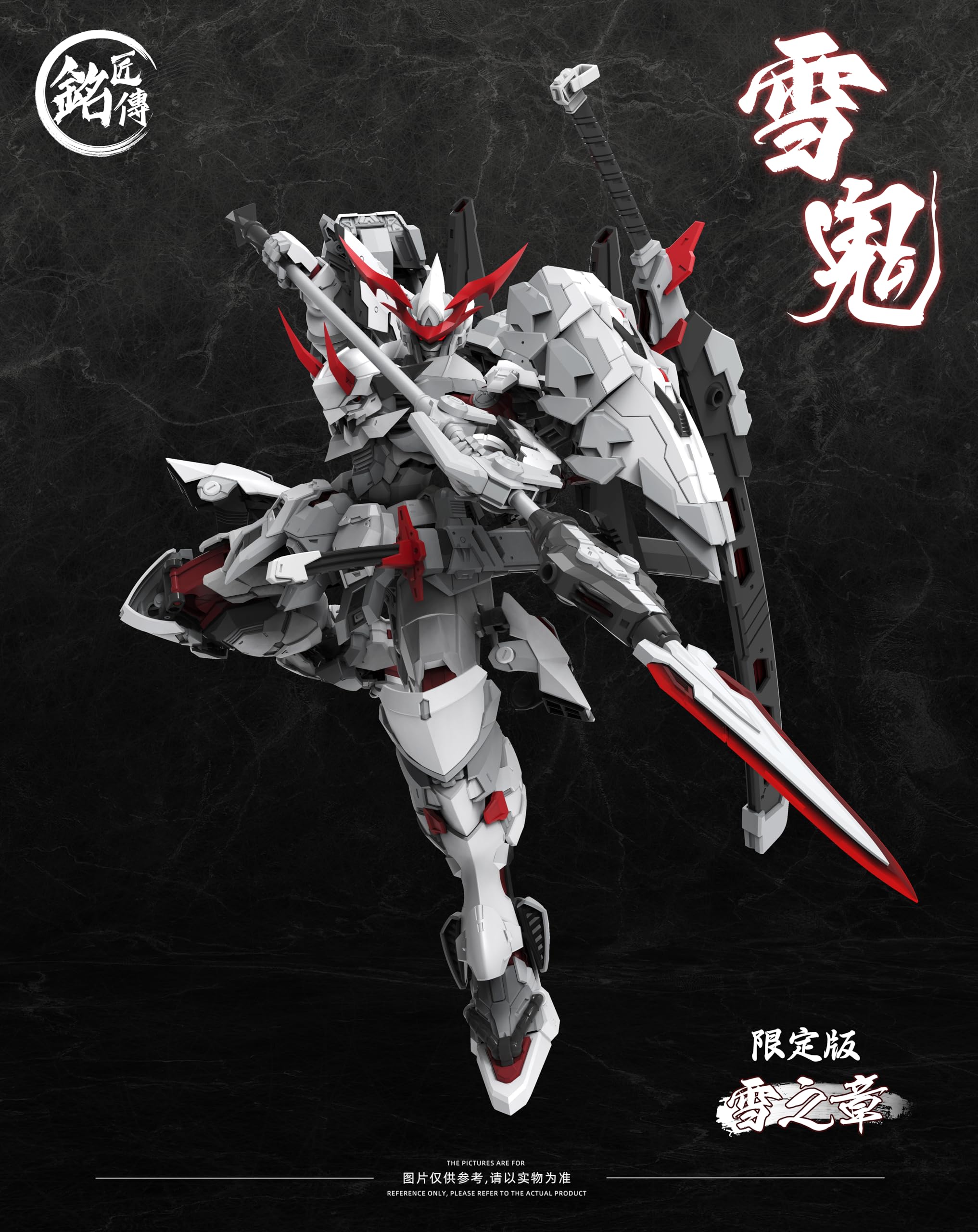 銘匠伝 雪鬼 清盛 限定版 プラスチックモデルキット