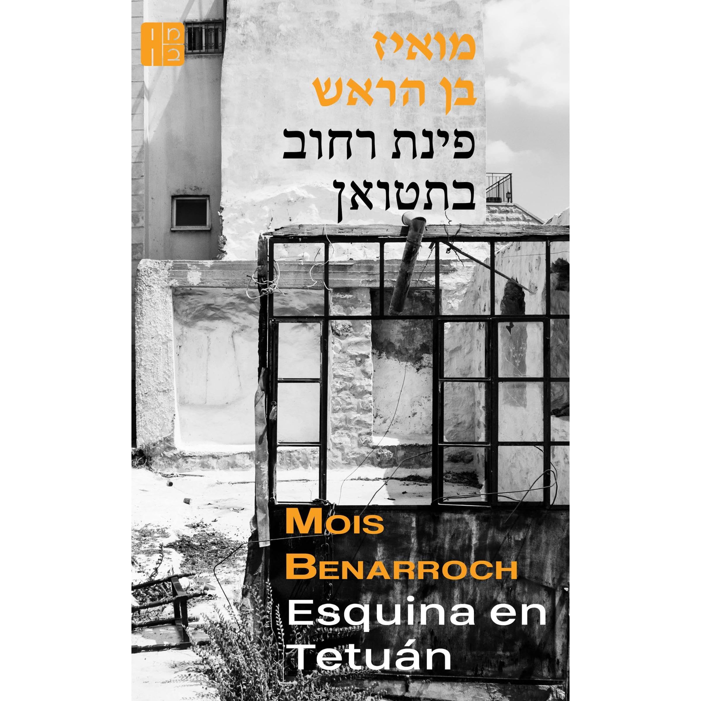 Esquina en Tetuán פינת רחוב בתטואן