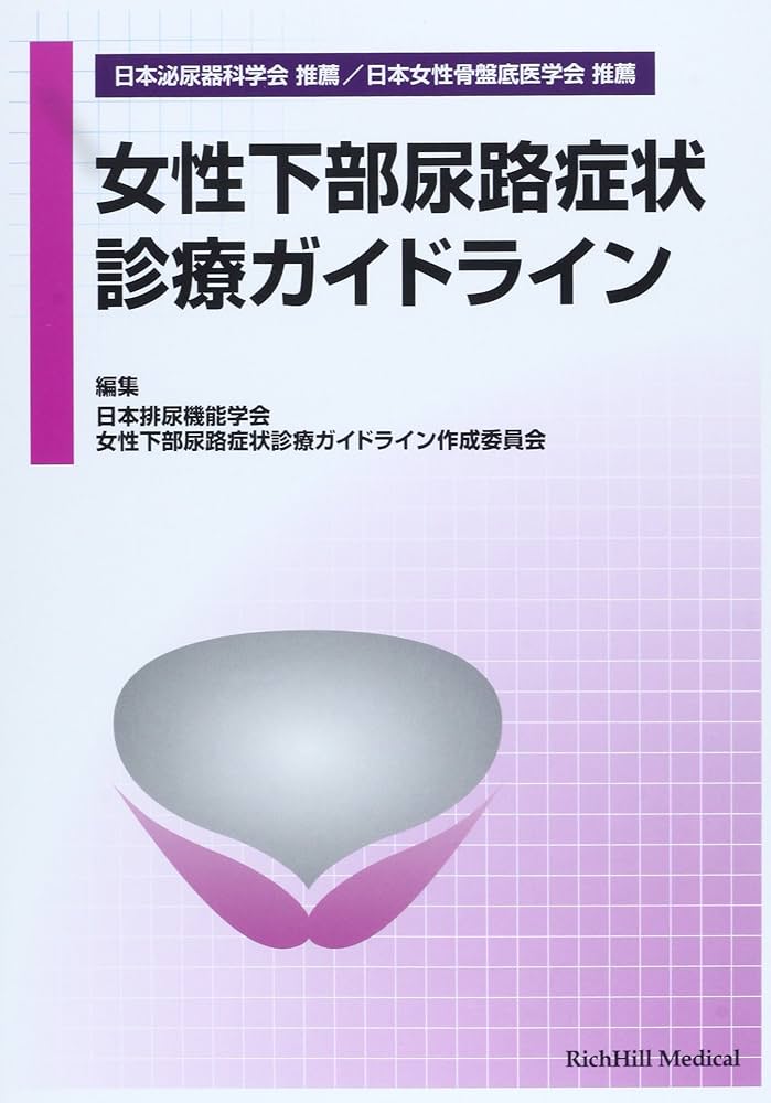 Amazon.co.jp: 女性下部尿路症状診療ガイドライン : 日本排尿
