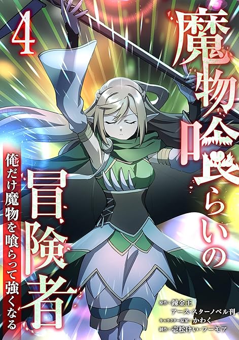 『魔物喰らいの冒険者～俺だけ魔物を喰らって強くなる～ 4巻』の表紙イラスト 電子書籍 漫画