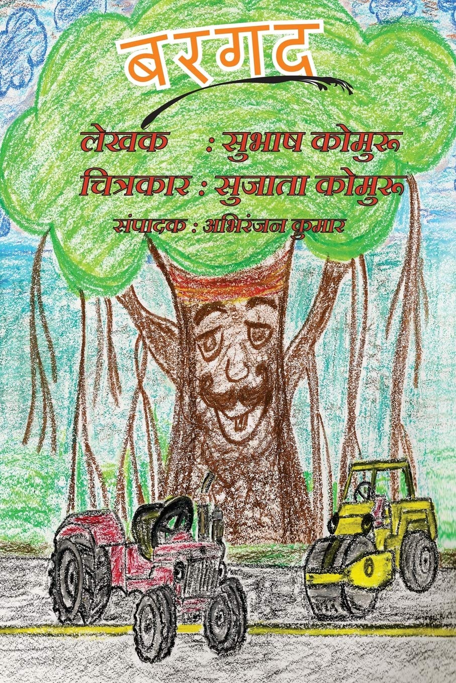 Kommuru Books Bargad: A Childrens Picture in Hindi