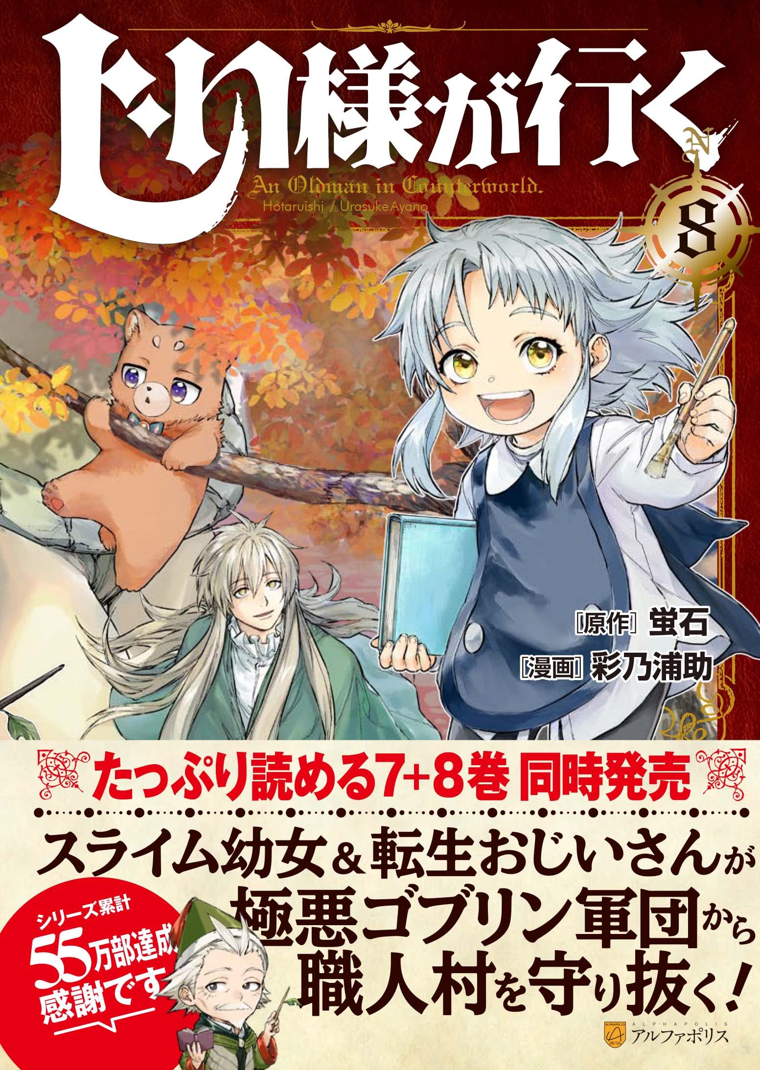 じい様が行く 8 アルファポリスcomics 彩乃浦助 蛍石 本 通販 Amazon