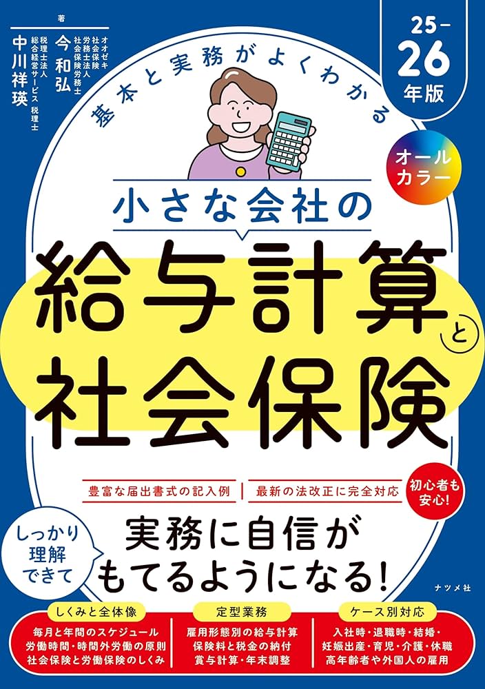 オールカラー 基本と実務がよくわかる 小さな会社の給与計算と社会保険
