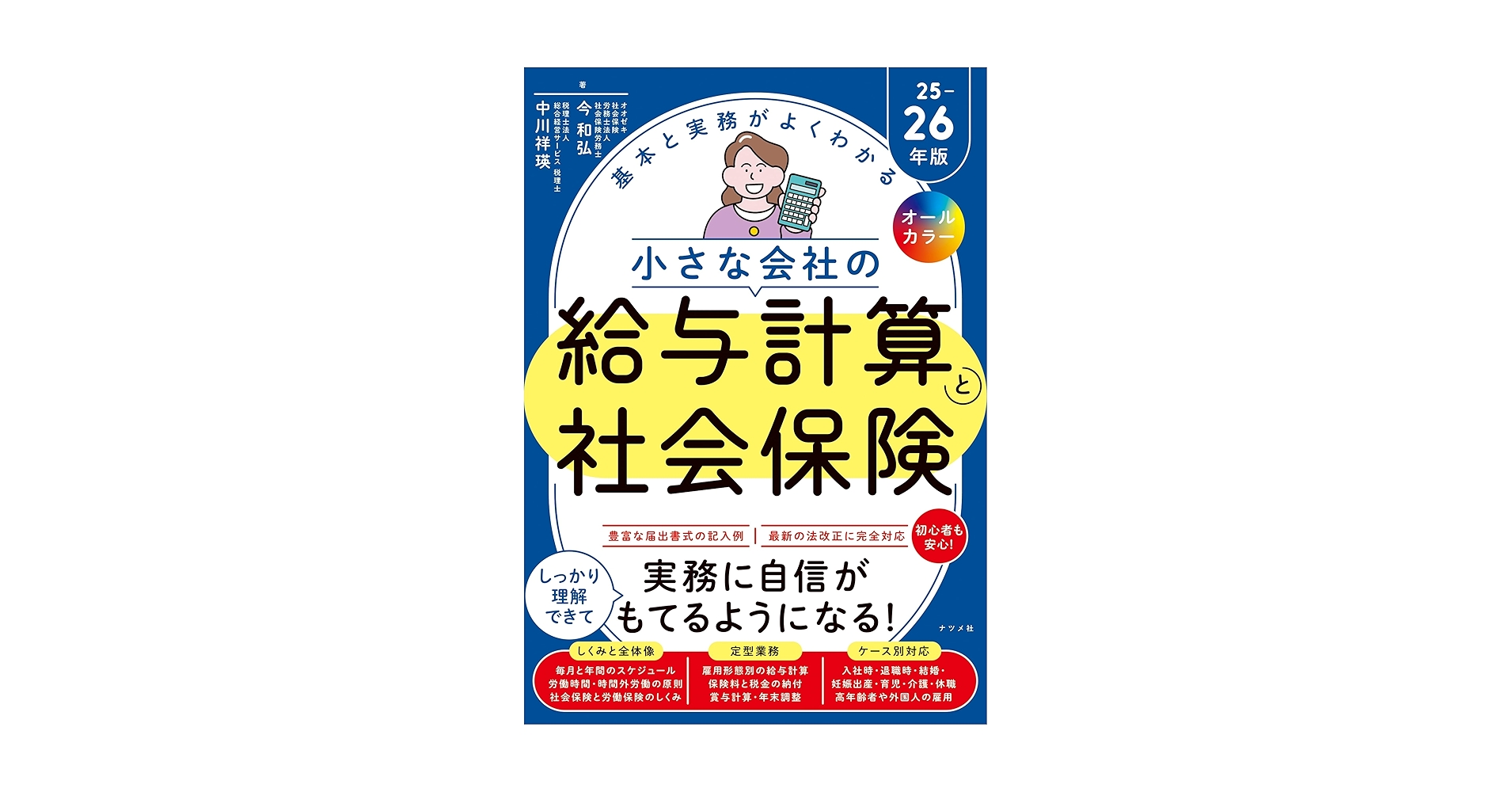 オールカラー 基本と実務がよくわかる 小さな会社の給与計算と