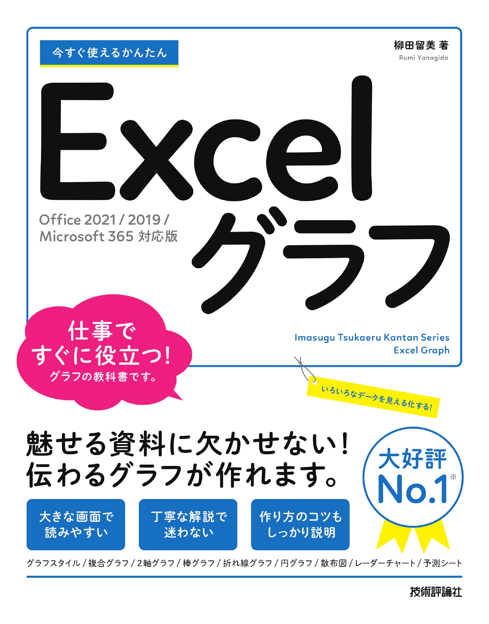 今すぐ使えるかんたん Excelグラフ［Office 2021/2019/Microsoft 365