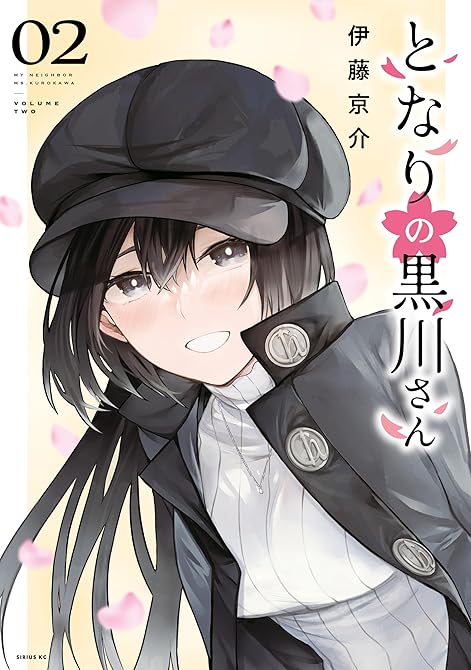 『となりの黒川さん(2)』の表紙イラスト 電子書籍 漫画