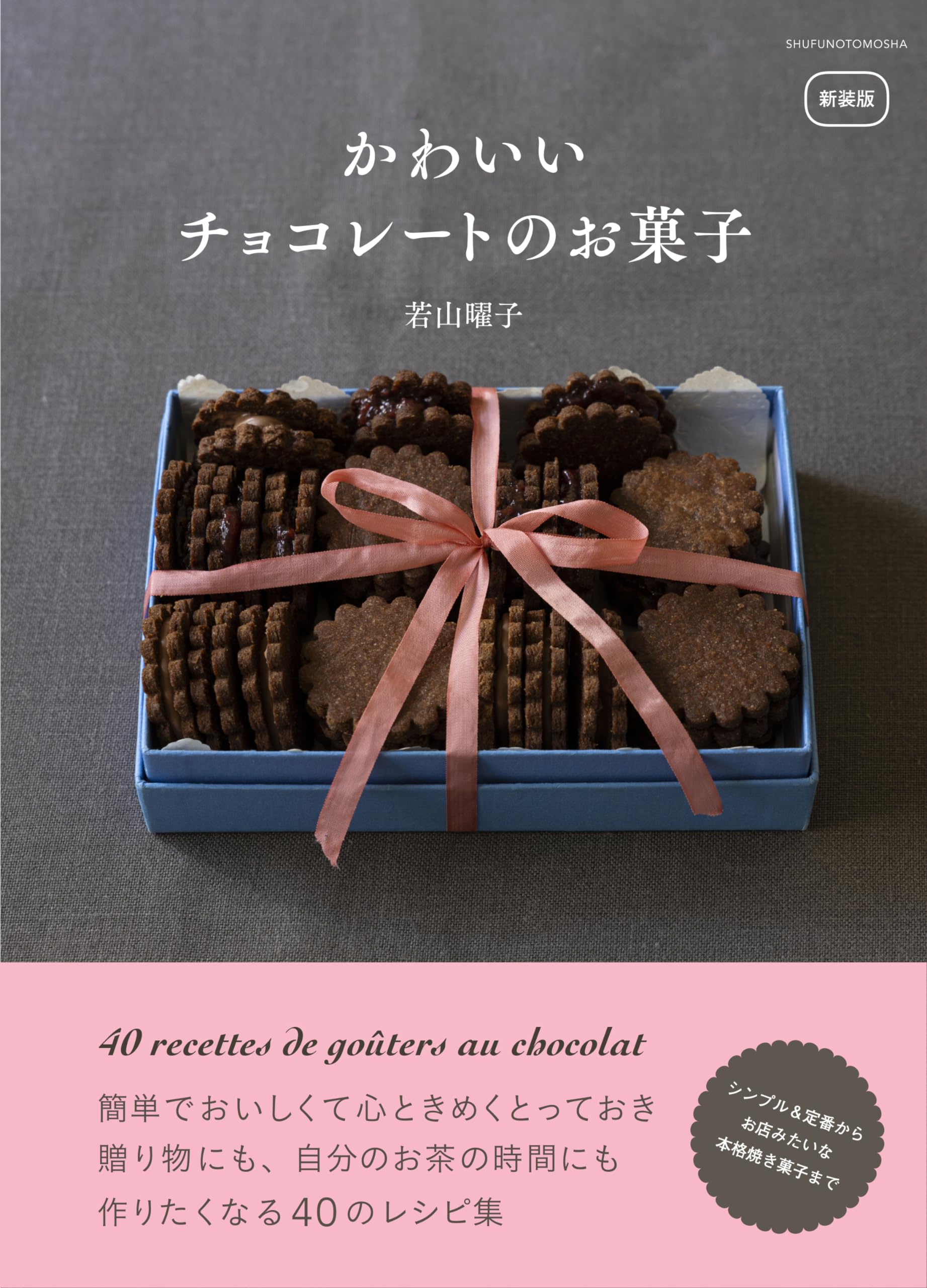 【中古】 チョコレートのお菓子 新装版 かわいいチョコレートのお菓子 | 若山 曜子 |本 | 通販 | Amazon