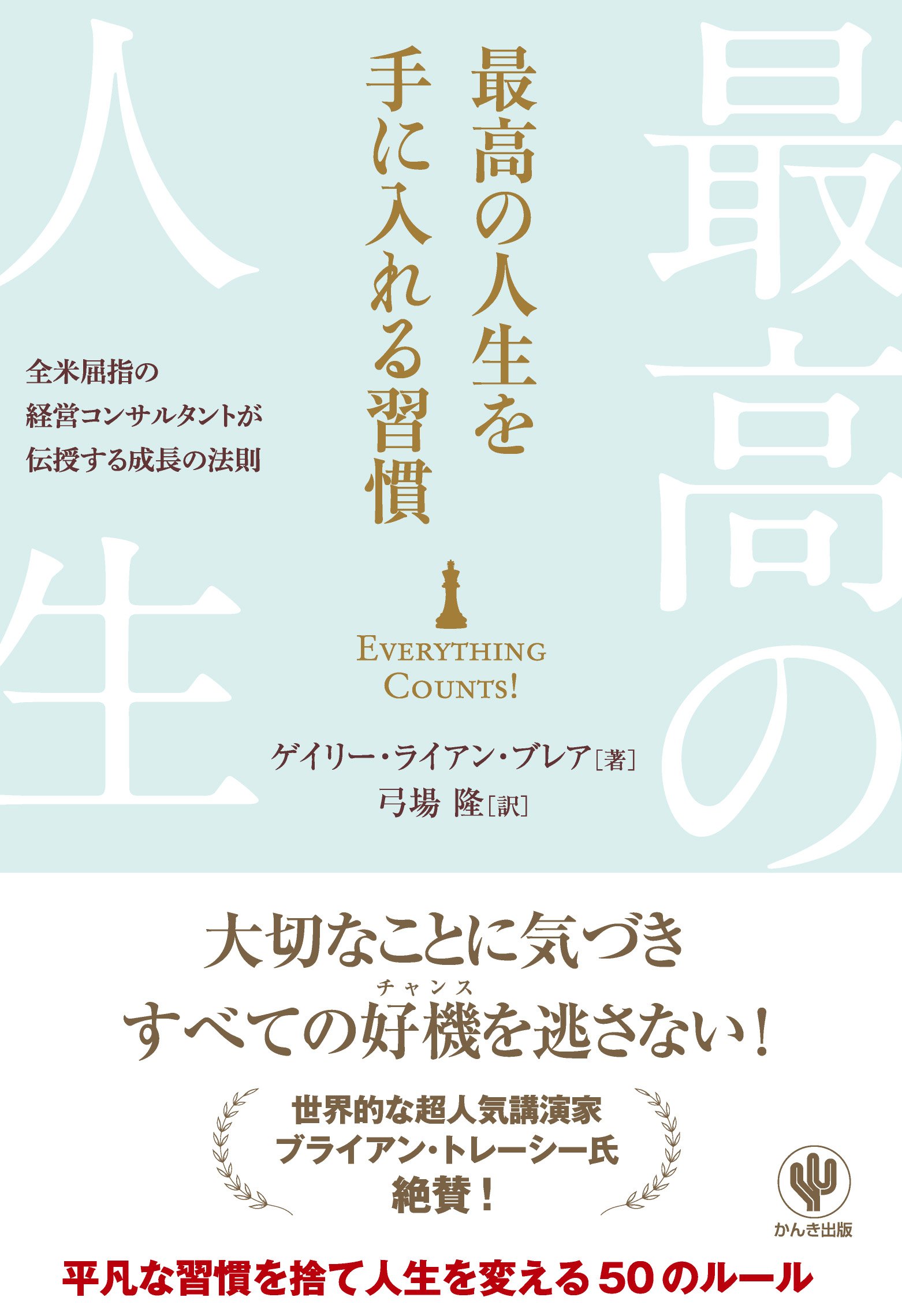 Amazon.co.jp: 最高の人生を手に入れる習慣 : ゲイリー ライアン