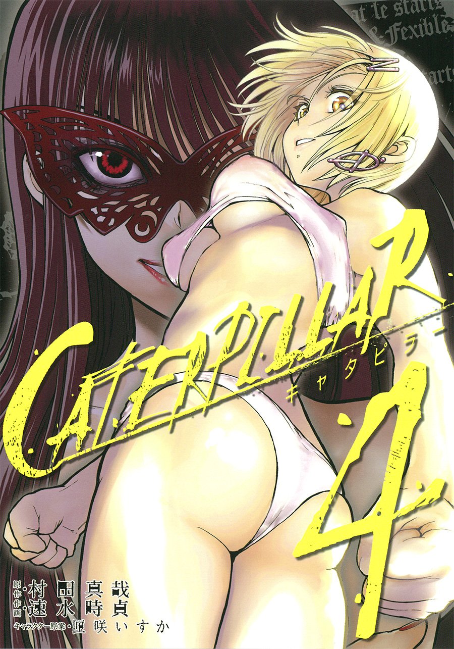 キャタピラー 4 ヤングガンガンコミックス 村田真哉 速水時貞 匣咲いすか 本 通販 Amazon