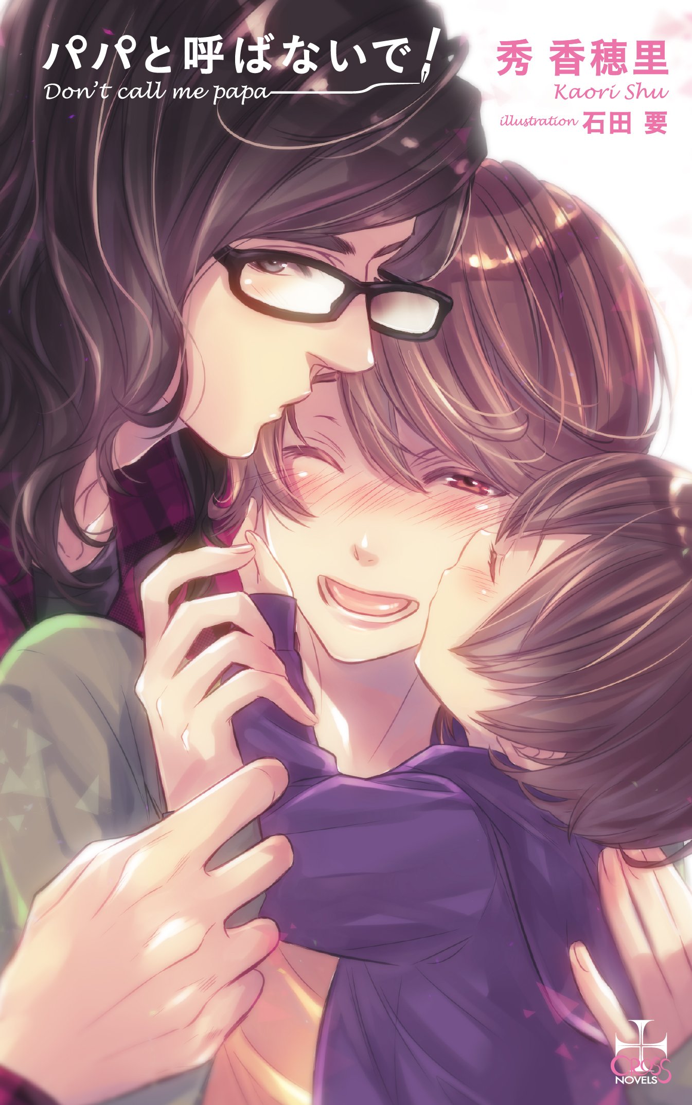 パパと呼ばないで! (CROSS NOVELS) | 秀 香穂里, 石田 要 |本 | 通販