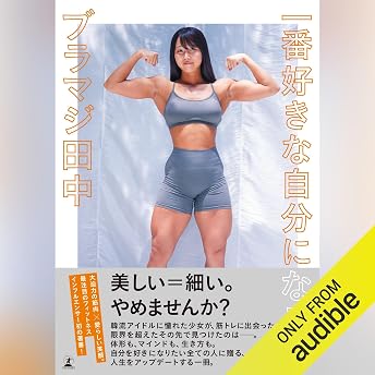 一番好きな自分になろう オーディオブック ブラマジ田中 episode artwork