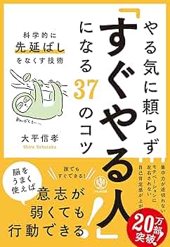 やる気に頼らず「すぐやる人」になる37のコツ (科学的に先延ばしを