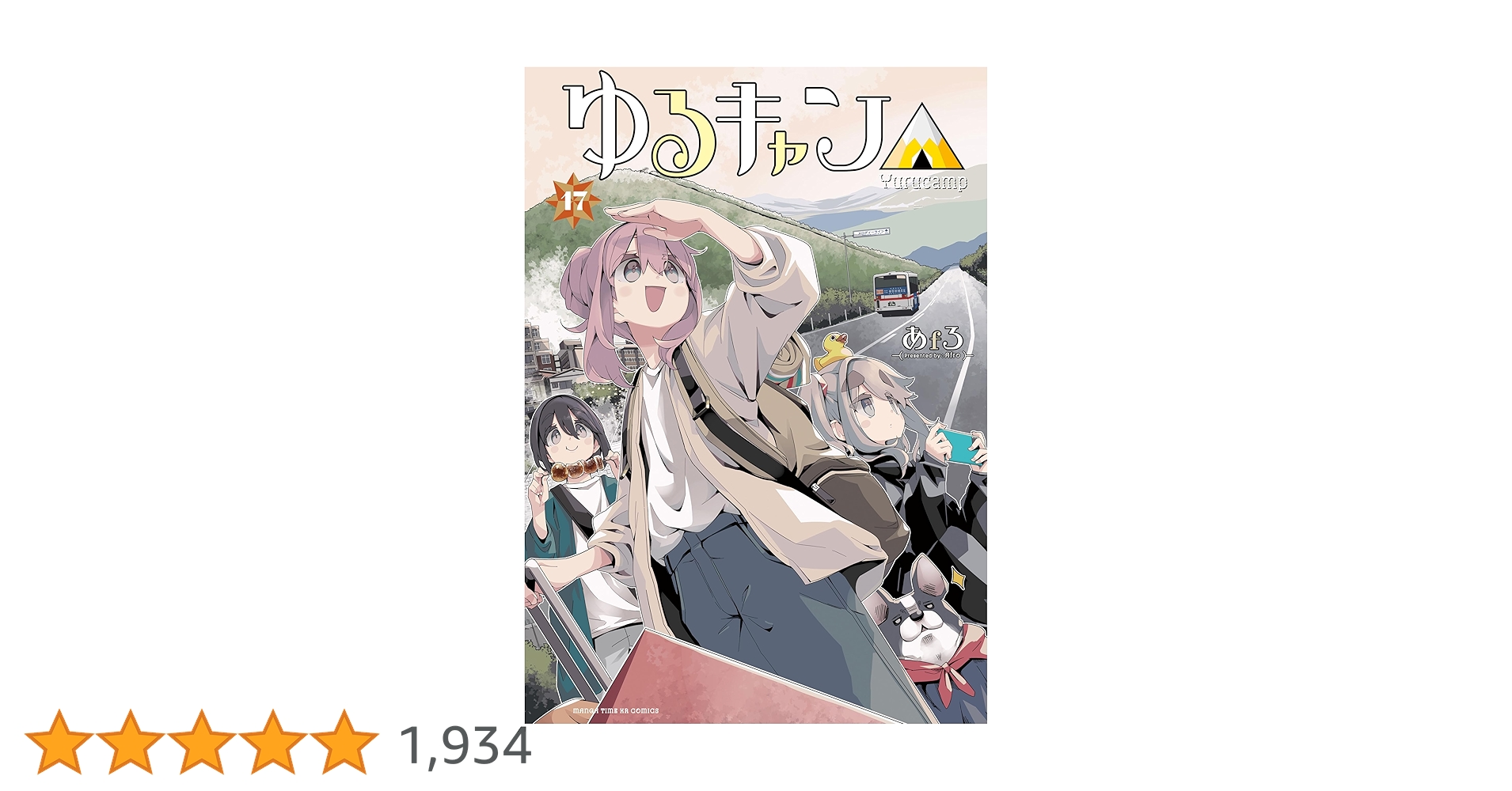 ゆるキャン△ 17巻 (まんがタイムKRコミックス) | あfろ