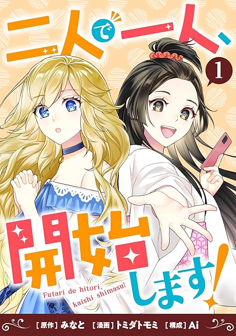 『二人で一人、開始します！(1)』の表紙イラスト 電子書籍 漫画