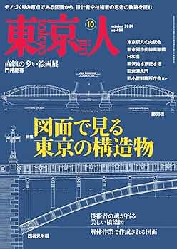 東京人 Amazon.co.jp: 月刊「東京人」 2024年10月号 特集「図面で見る