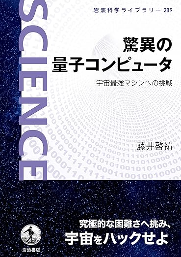 驚異の量子コンピュータ: 宇宙最強マシンへの挑戦 (岩波科学ライブラリー 289)の表紙