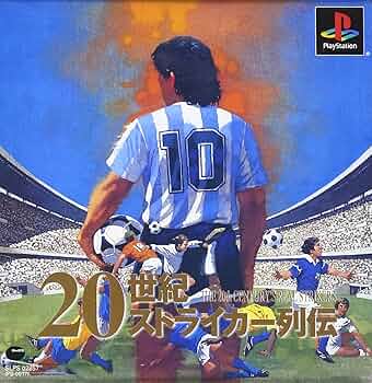 20世紀ストライカー烈伝 Amazon | 20世紀ストライカー烈伝 | ゲームソフト