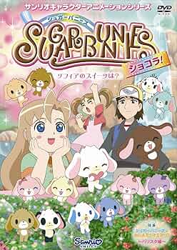 Amazon.co.jp: シュガーバニーズ ショコラ Vol.4 ~ソフィアのスイーツ Amazon.co.jp: シュガーバニーズ ショコラ Vol.4 ~ソフィアのスイーツ