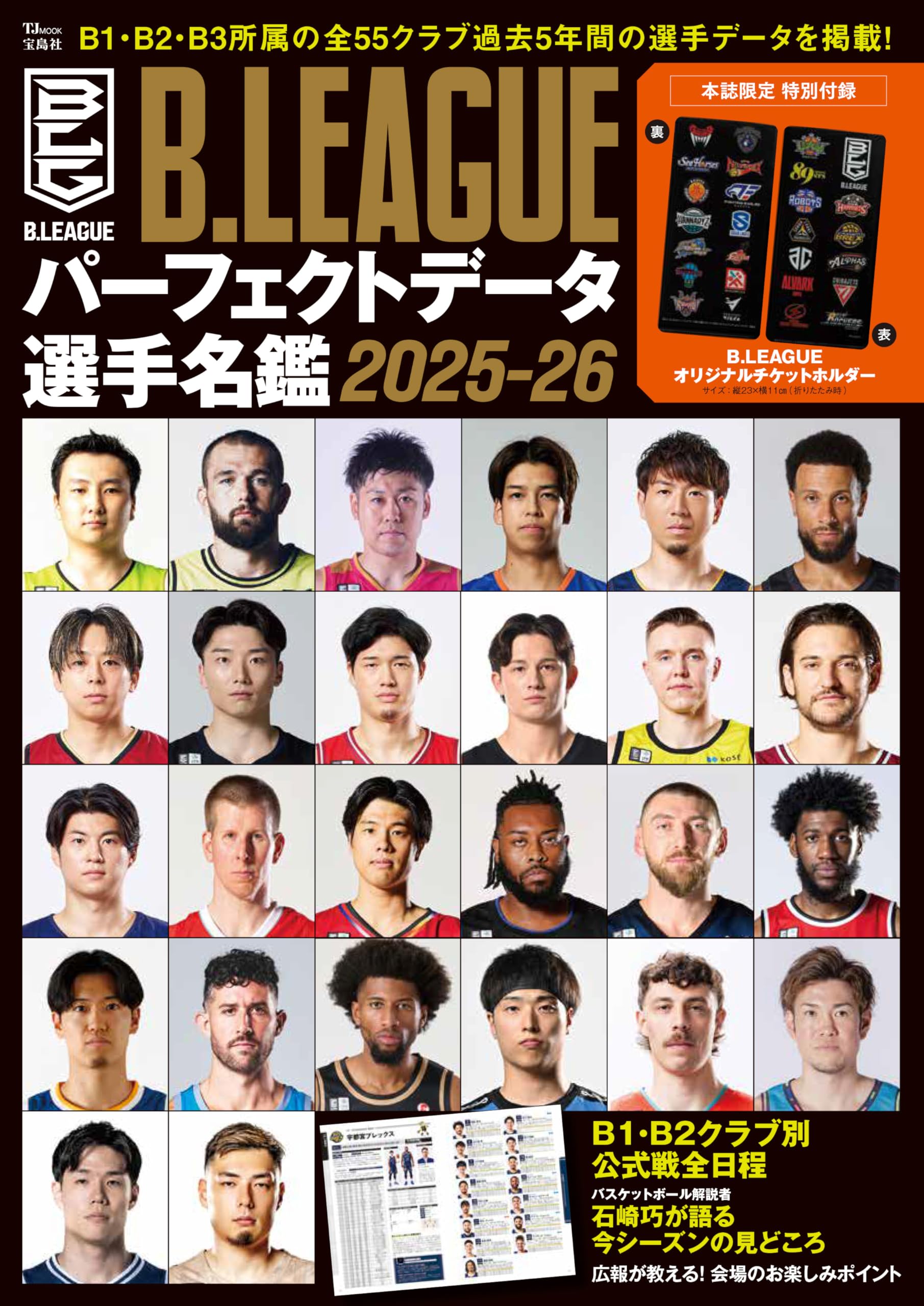 B.LEAGUEパーフェクトデータ選手名鑑2025-26 (TJMOOK) | 宝島社 |本