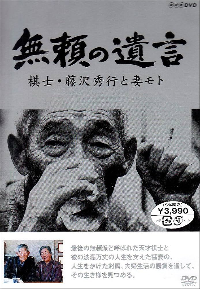 無頼の遺言 DVD　棋士藤沢秀行と妻モト Amazon.co.jp: 無頼の遺言 棋士・藤沢秀行と妻モト [DVD] : DVD