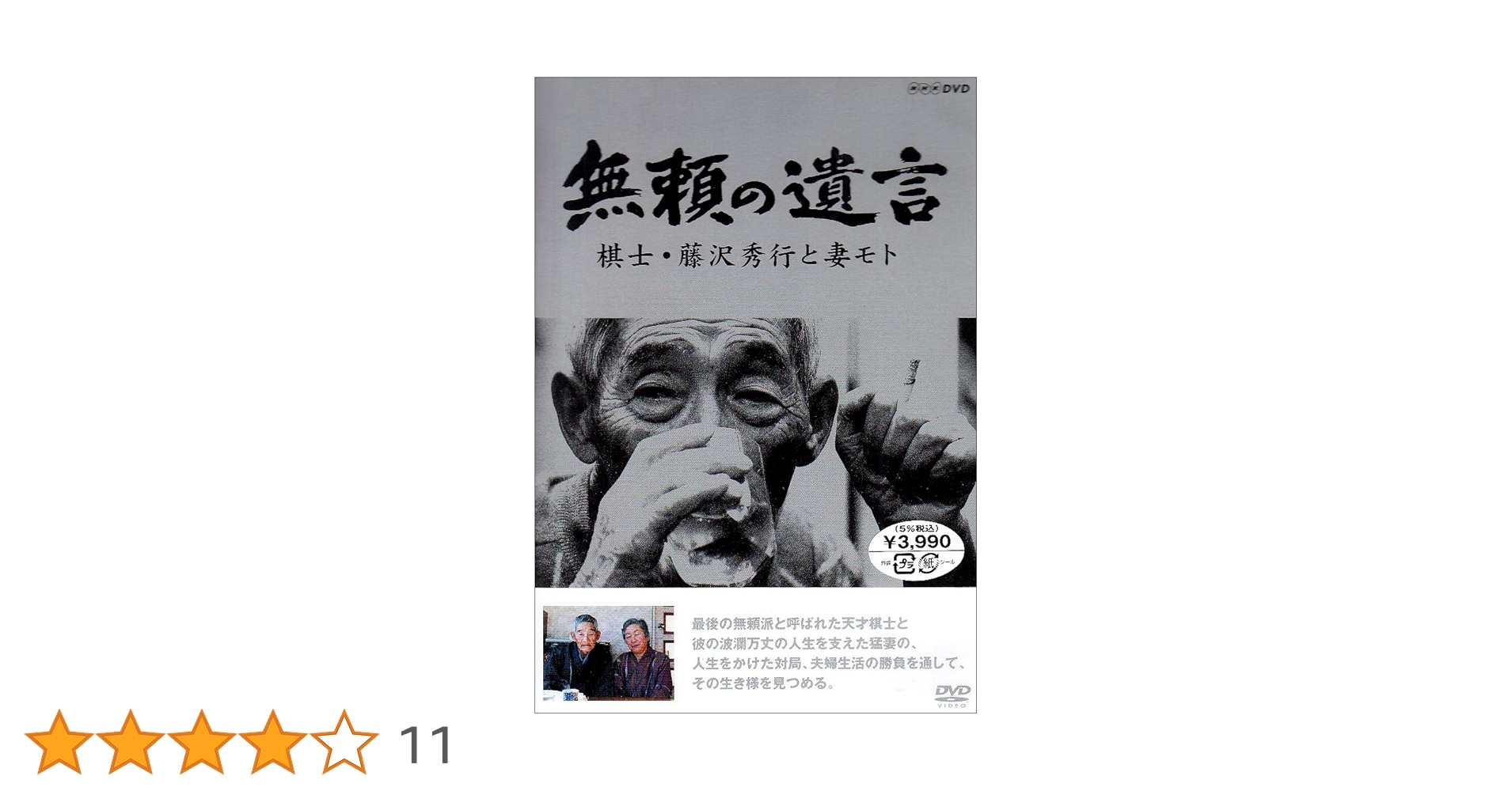 無頼の遺言 DVD　棋士藤沢秀行と妻モト Amazon.co.jp: 無頼の遺言 棋士・藤沢秀行と妻モト [DVD] : DVD