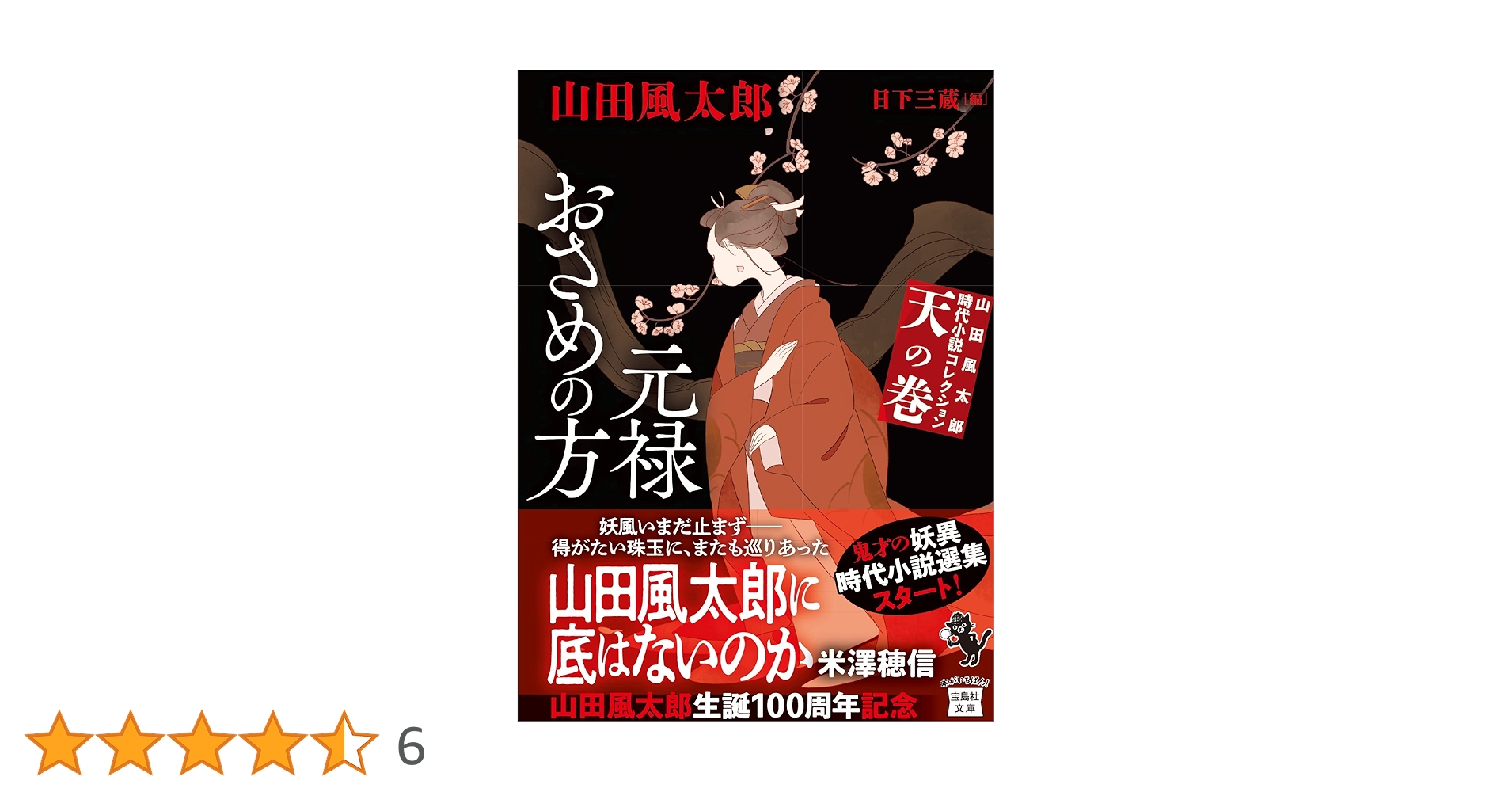 Amazon.co.jp: 山田風太郎時代小説コレクション 天の巻 元禄