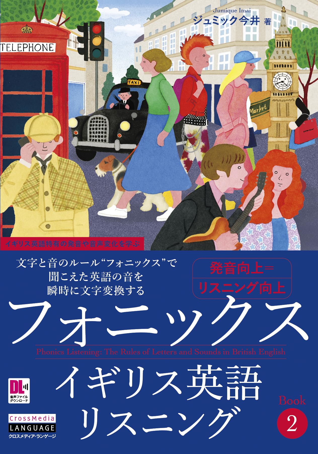 フォニックスイギリス英語リスニング Book 2 (音声DL付) | ジュミック