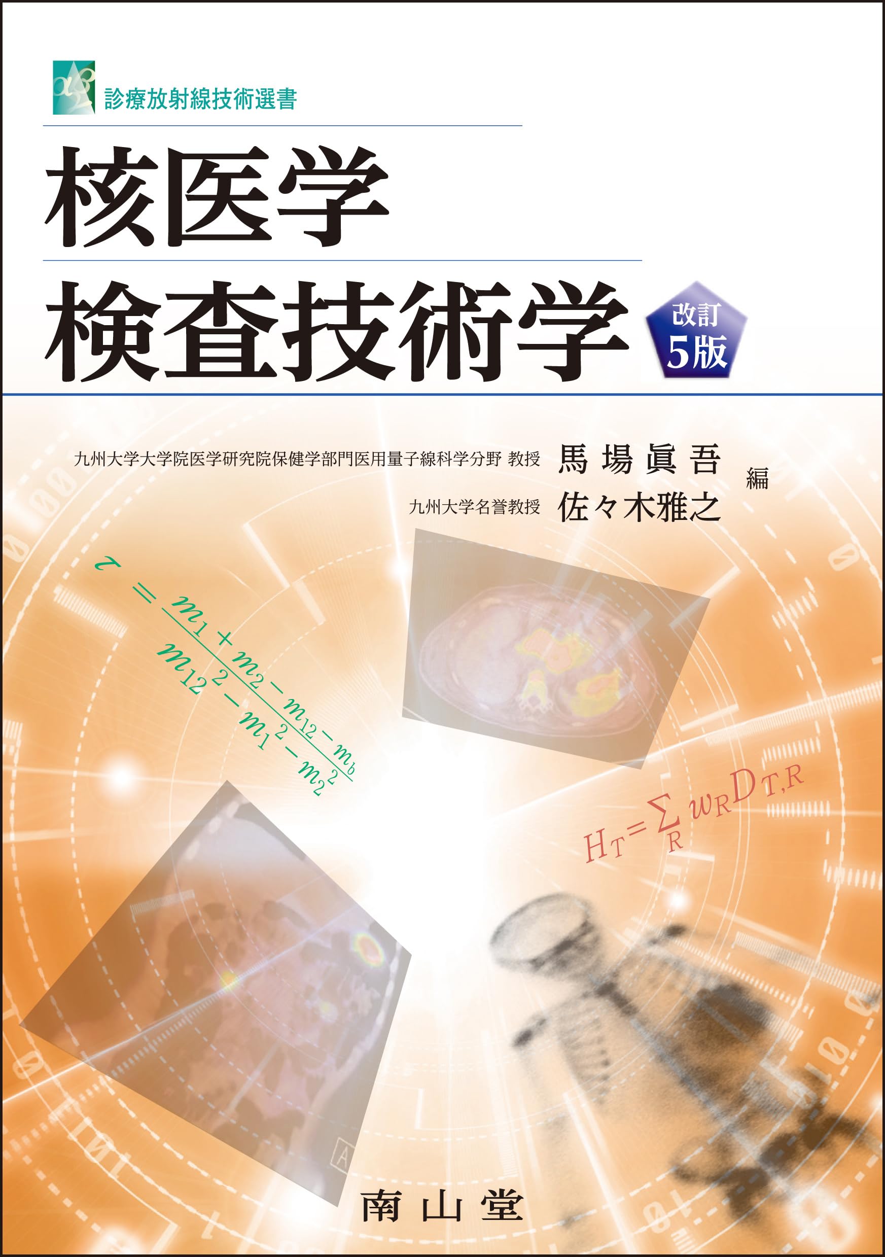 核医学検査技術学 (診療放射線技術選書) | 馬場眞吾, 佐々木雅之 |本