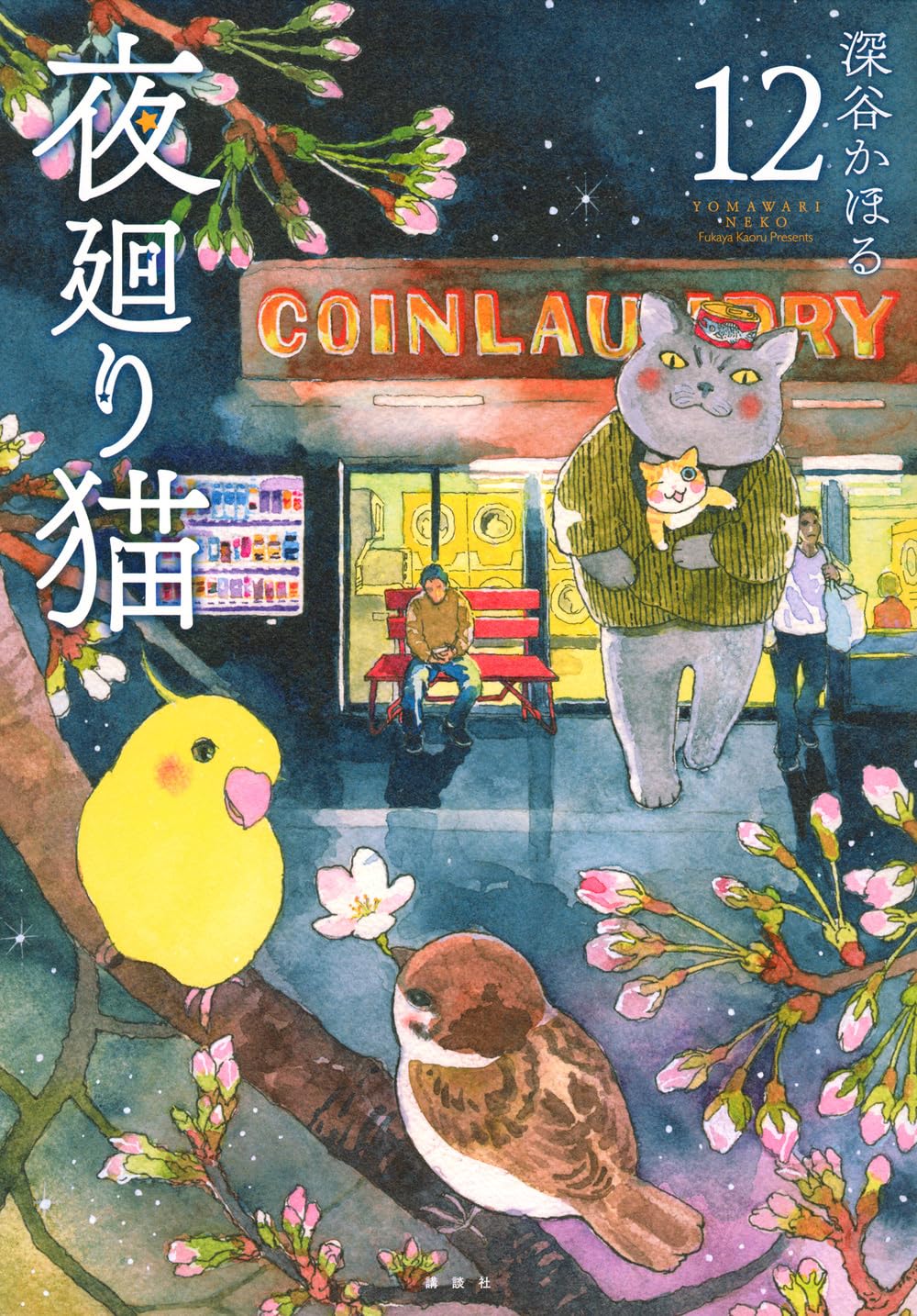 夜廻り猫(12) (ワイドKC) | 深谷 かほる |本 | 通販 | Amazon