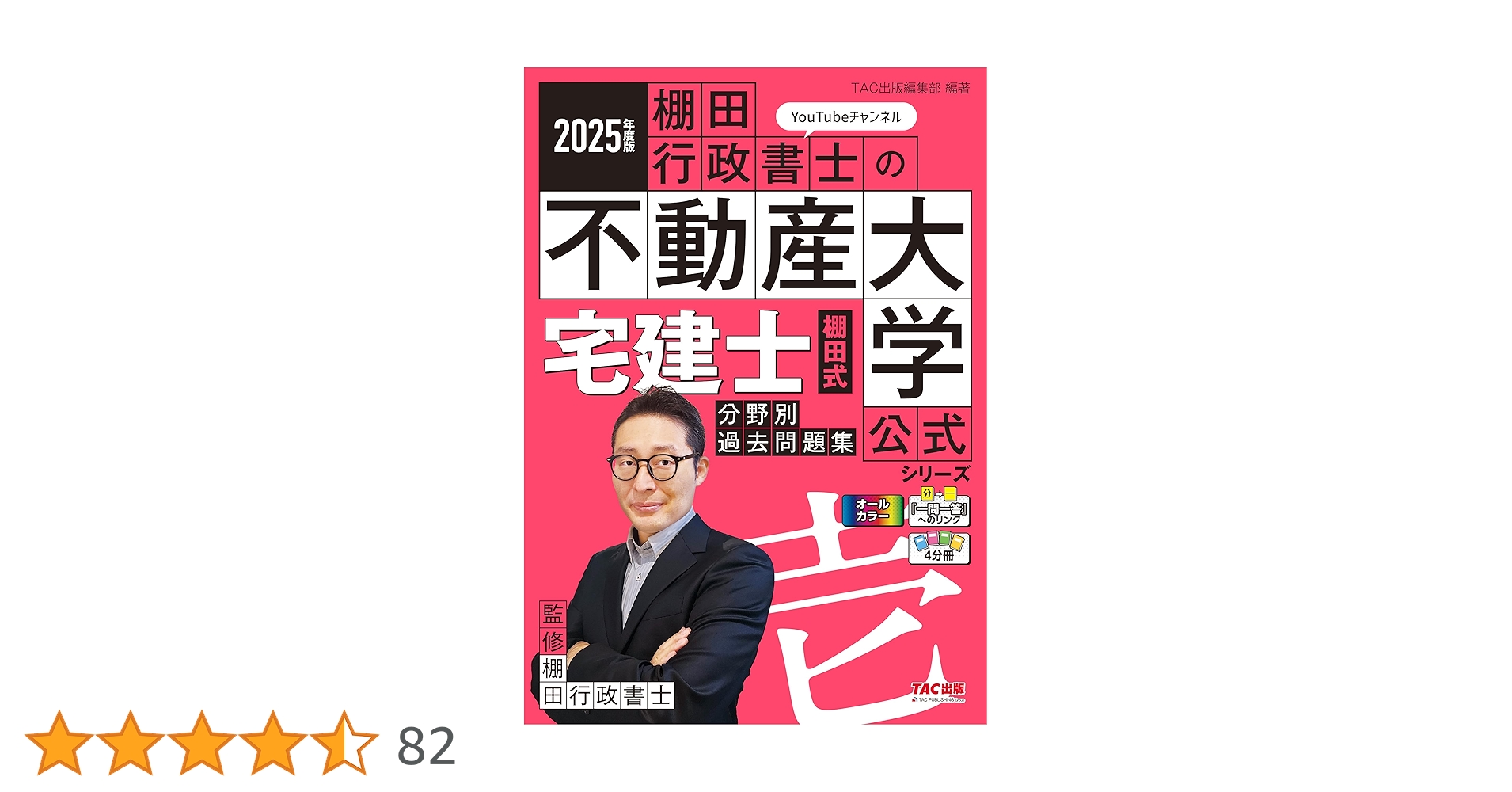 著者の解説動画あり】2025年度版 宅建士 棚田式分野別過去問題集