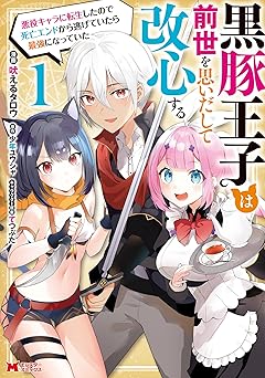 黒豚王子は前世を思いだして改心する　悪役キャラに転生したので死亡エンドから逃げていたら最強になっていた