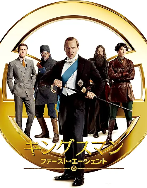 キングスマン：ファースト・エージェント（2021年）