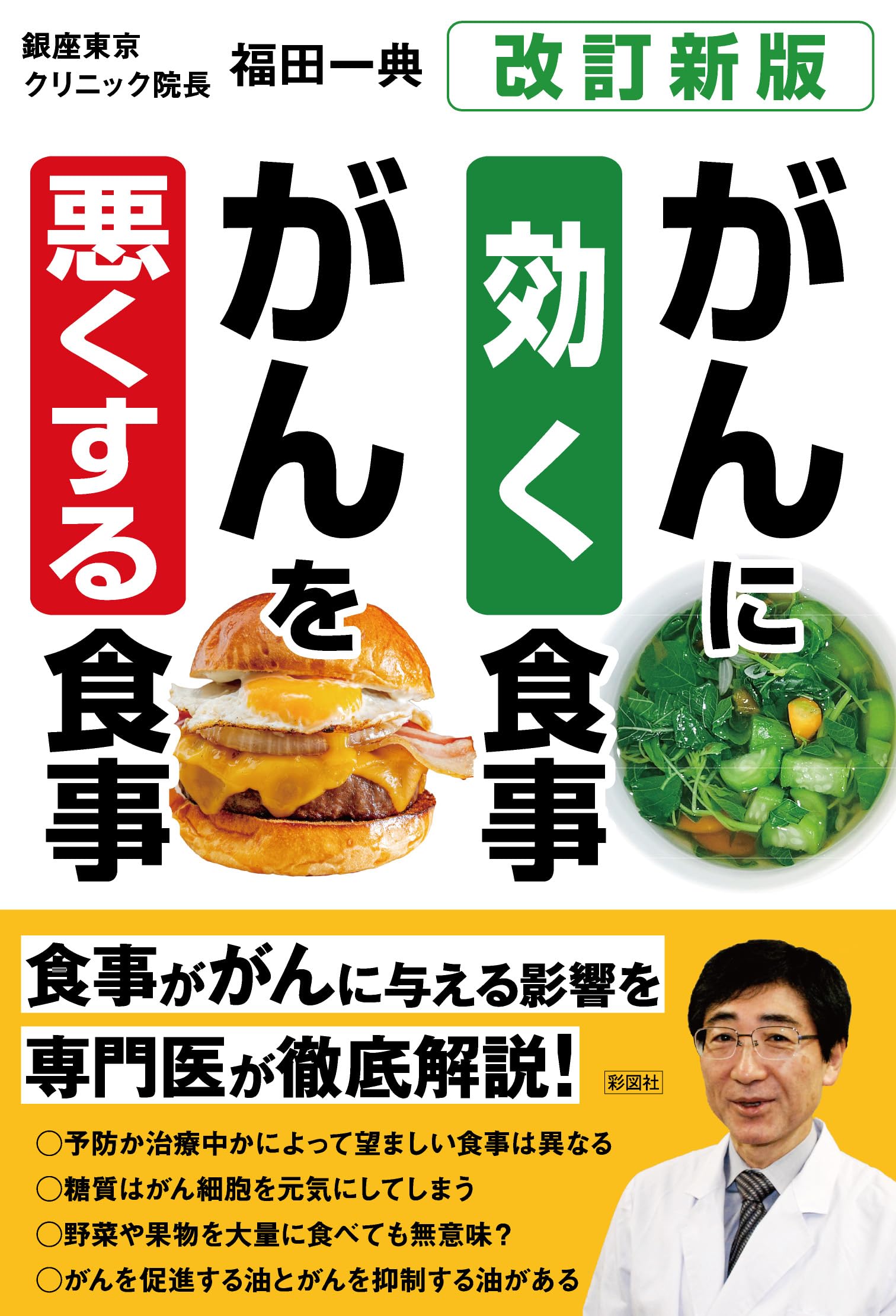 がんに効く食事、がんを悪くする食事[改訂新版] | 福田 一典 |本