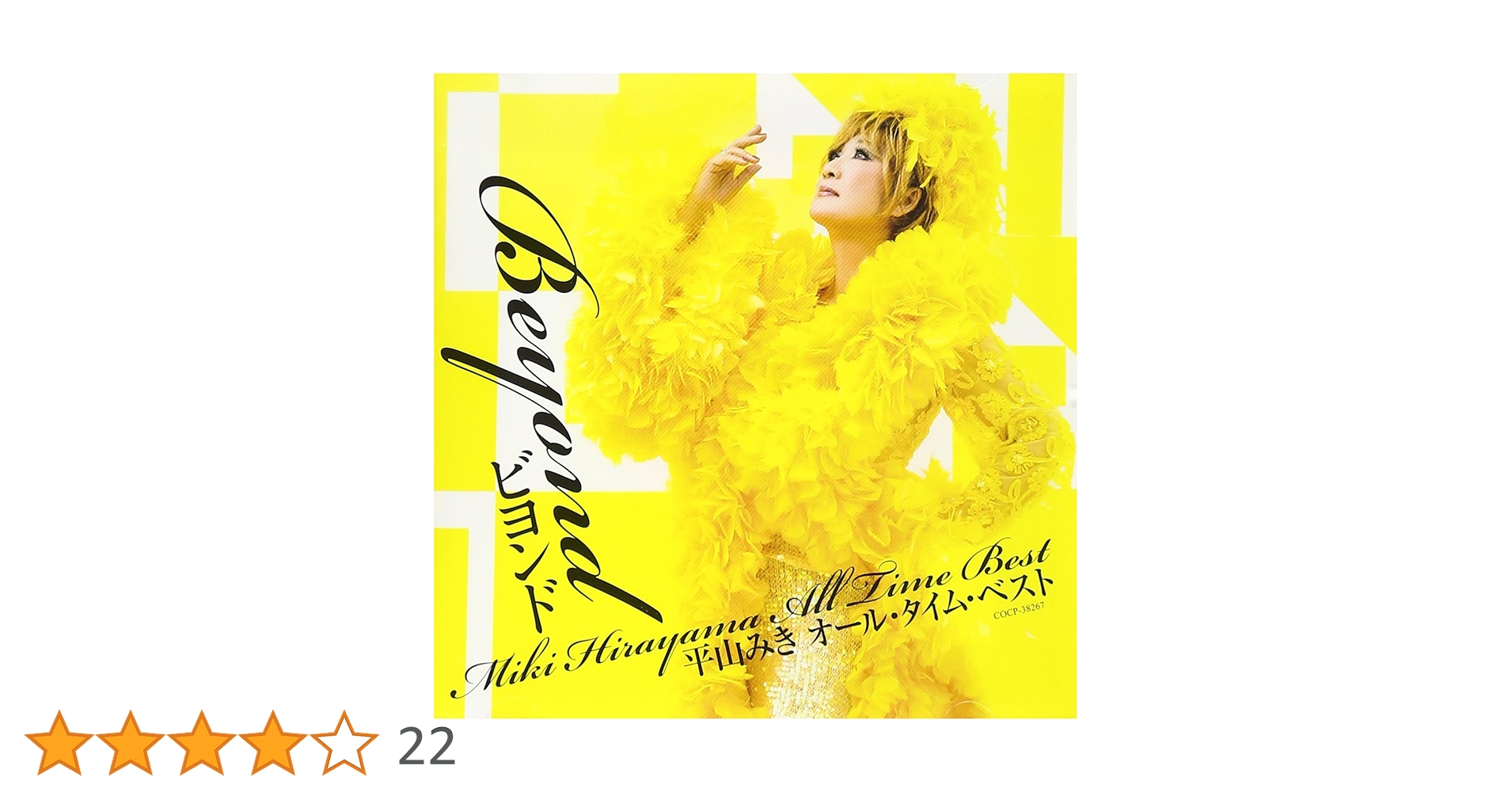 ビヨンド~平山みき オール・タイム・ベスト [CD] Amazon.co.jp: ビヨンド~平山みき オール・タイム・ベスト