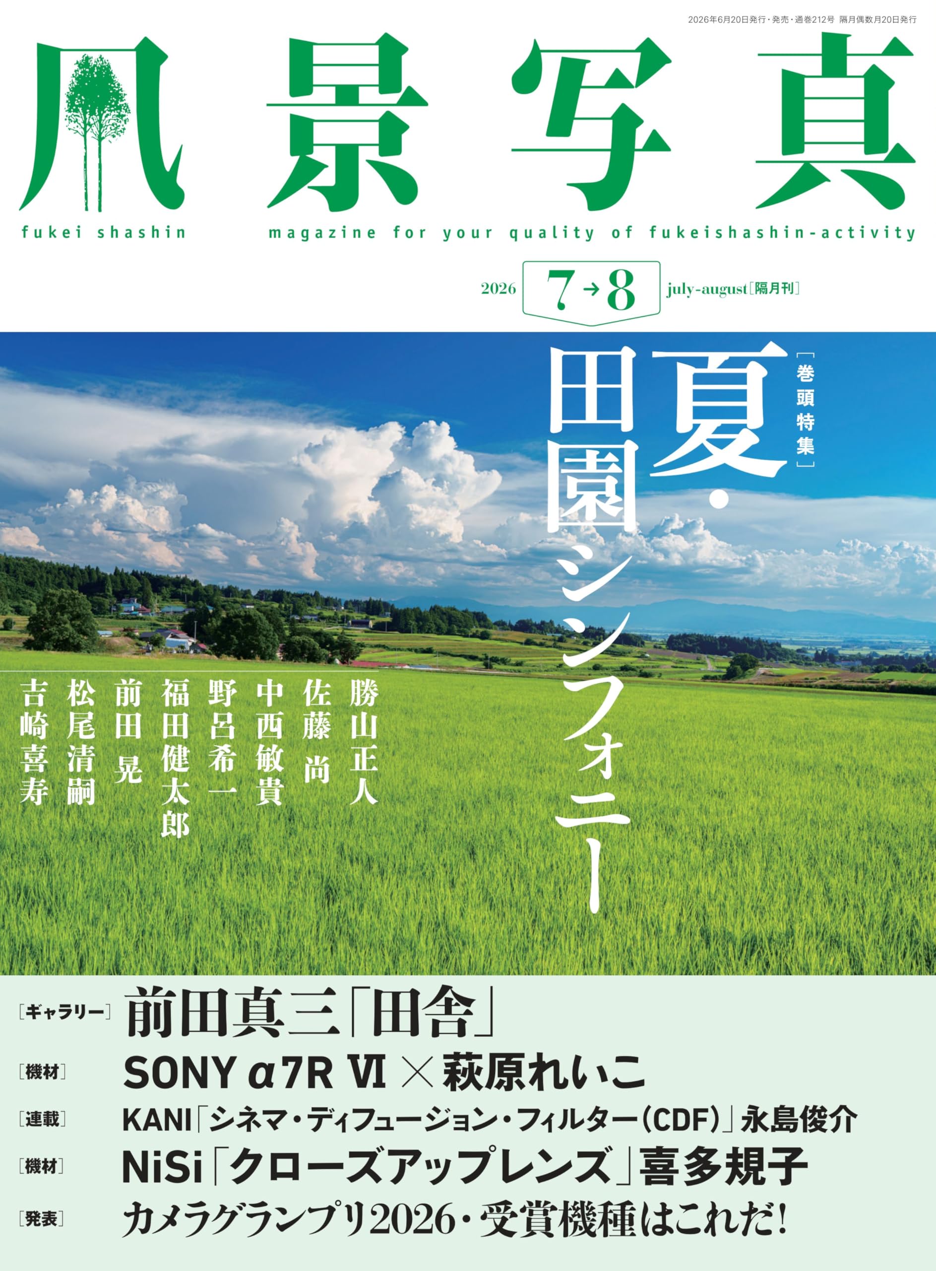 風景写真2026年7・8月号 | ブティック社 |本 | 通販 | Amazon