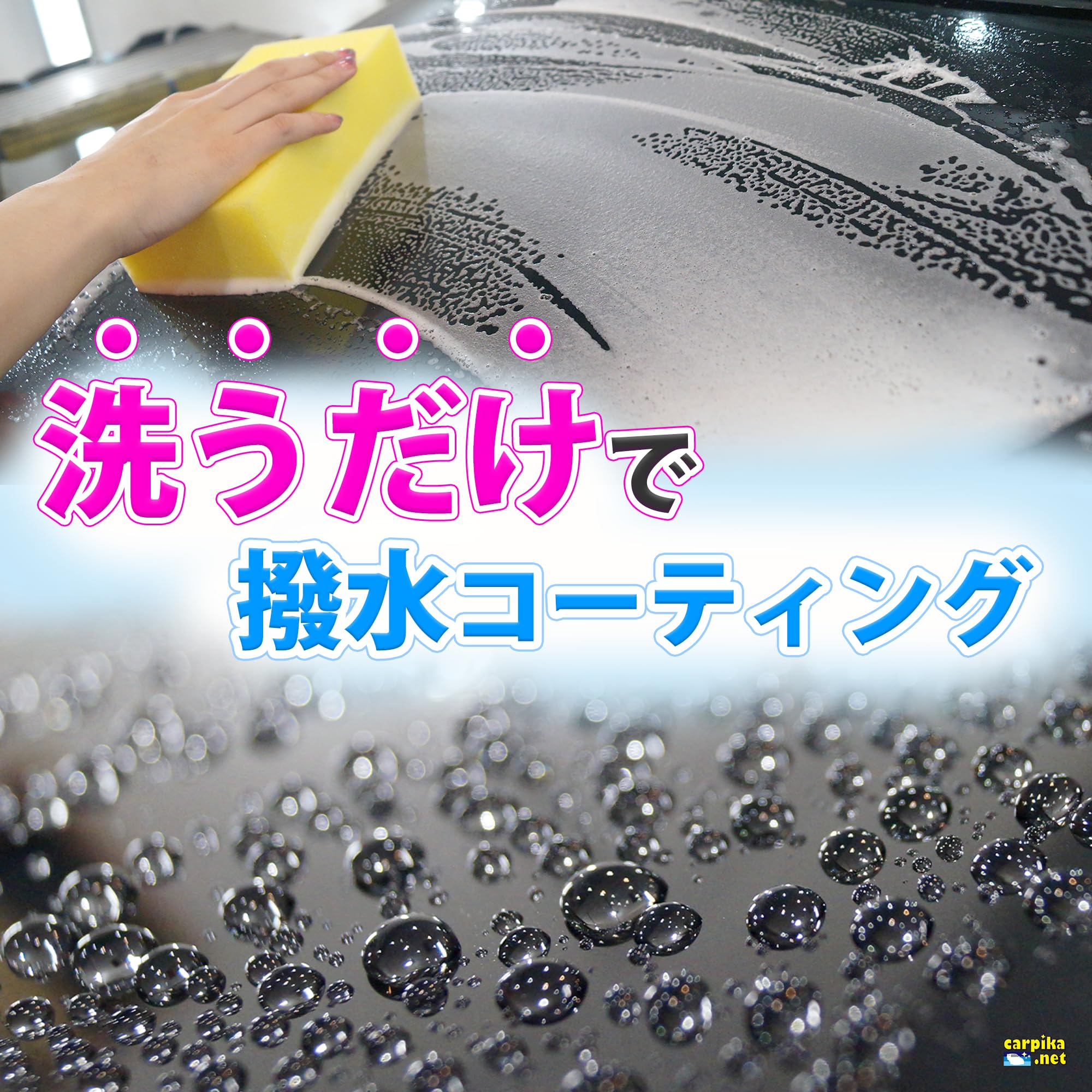 Amazon | carpika.net (カーピカネット) カーシャンプー 撥水 gモード