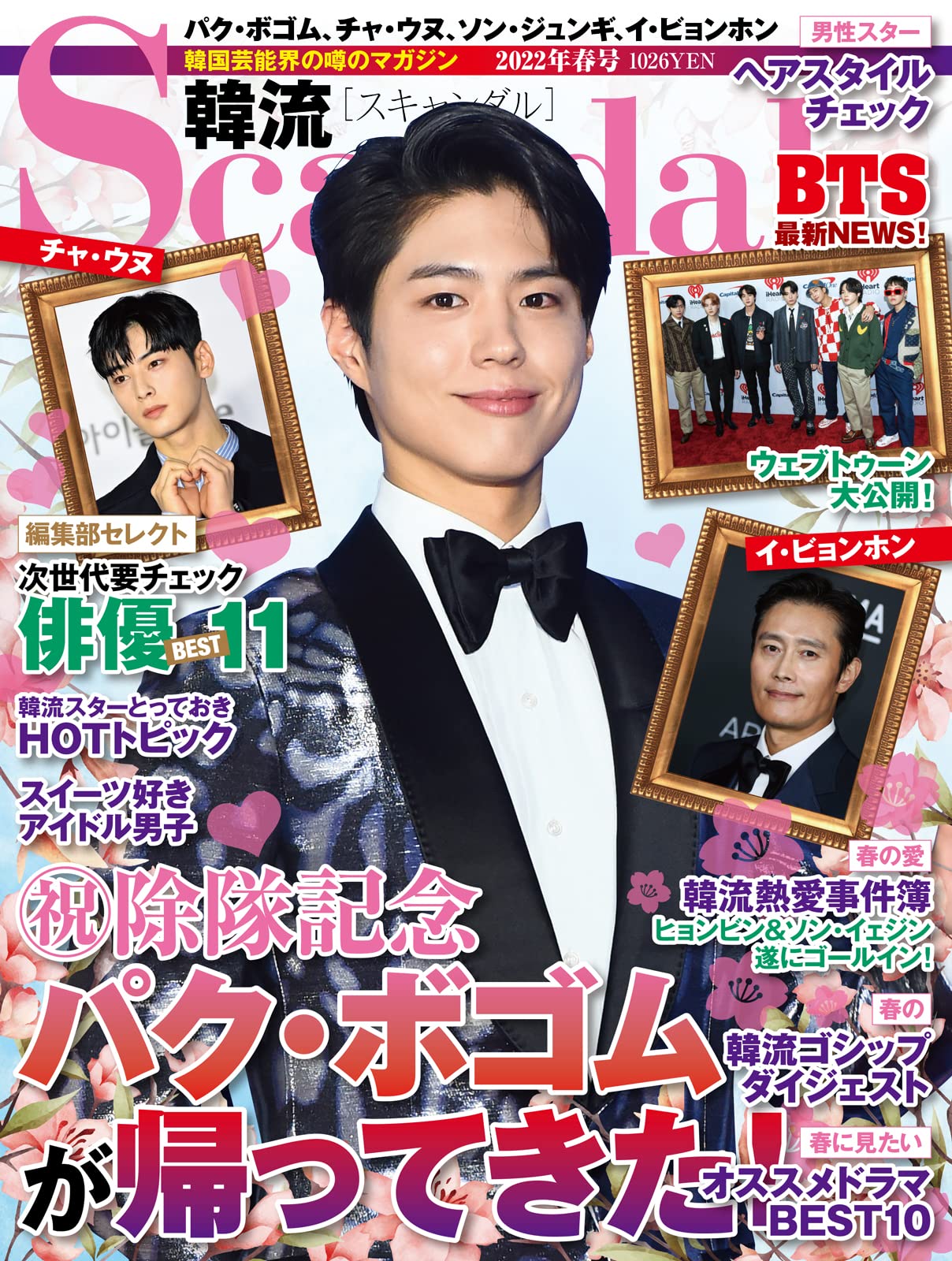 韓流scandal 22年春号