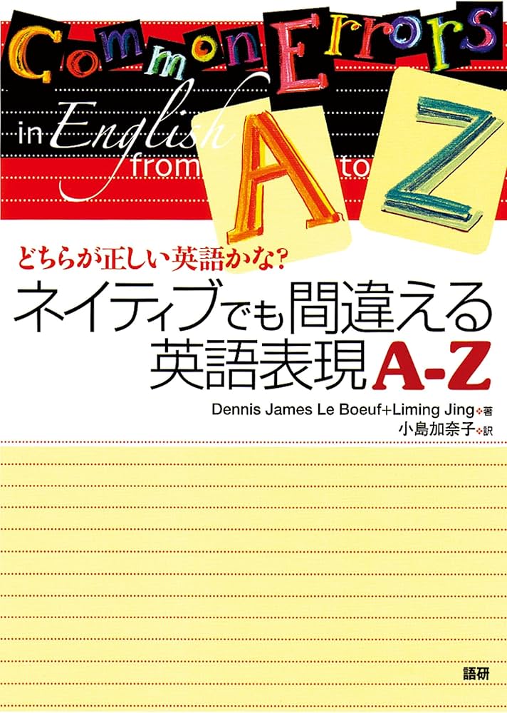 ネイティブでも間違える英語表現A-Z: どちらが正しい英語かな