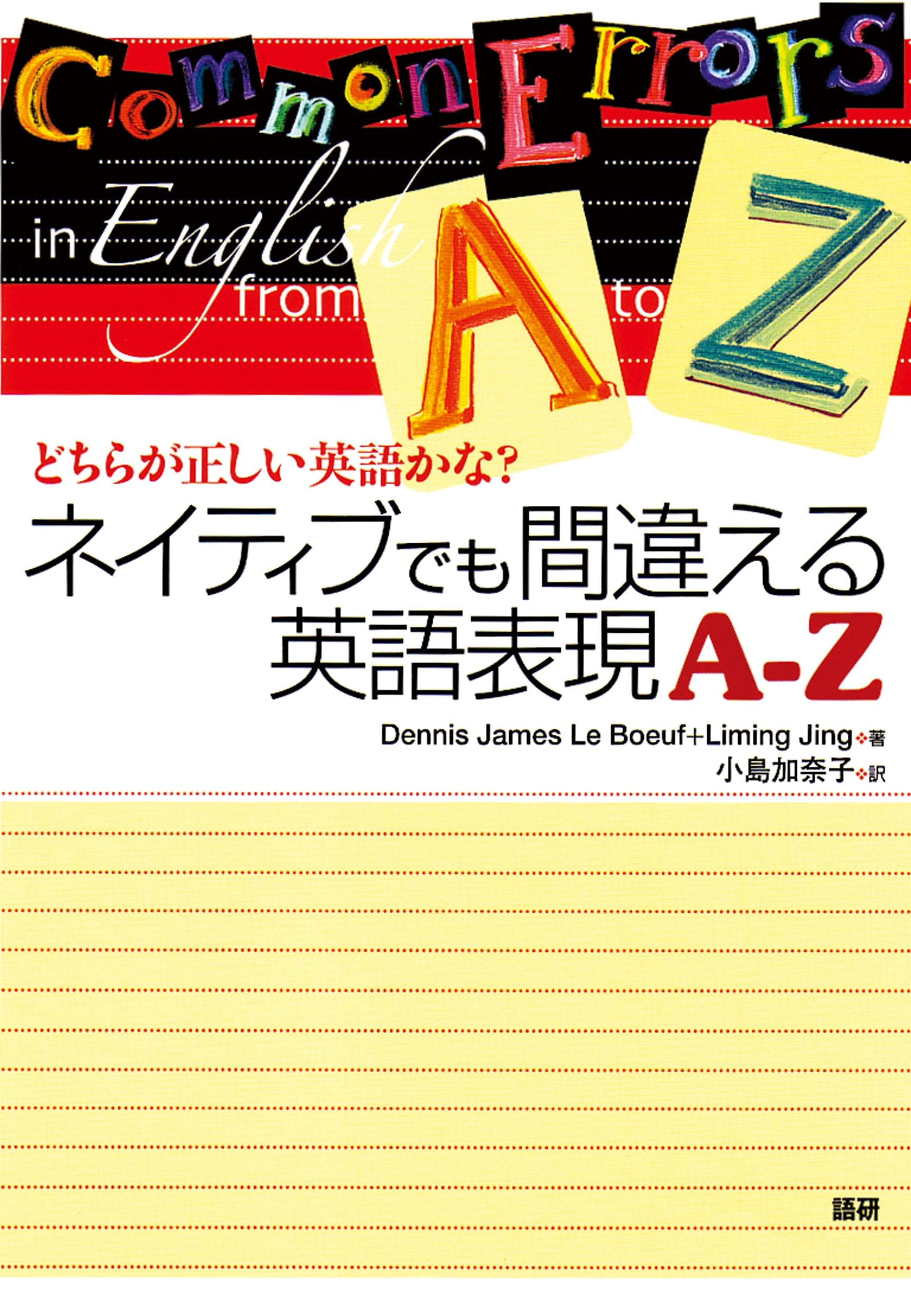 ネイティブでも間違える英語表現A-Z: どちらが正しい英語かな