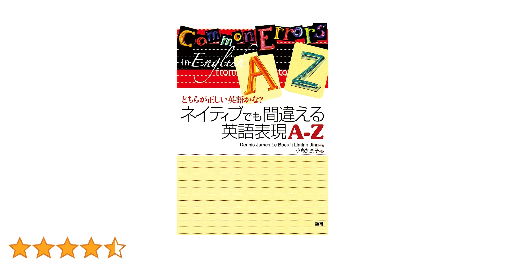 ネイティブでも間違える英語表現A-Z: どちらが正しい英語かな