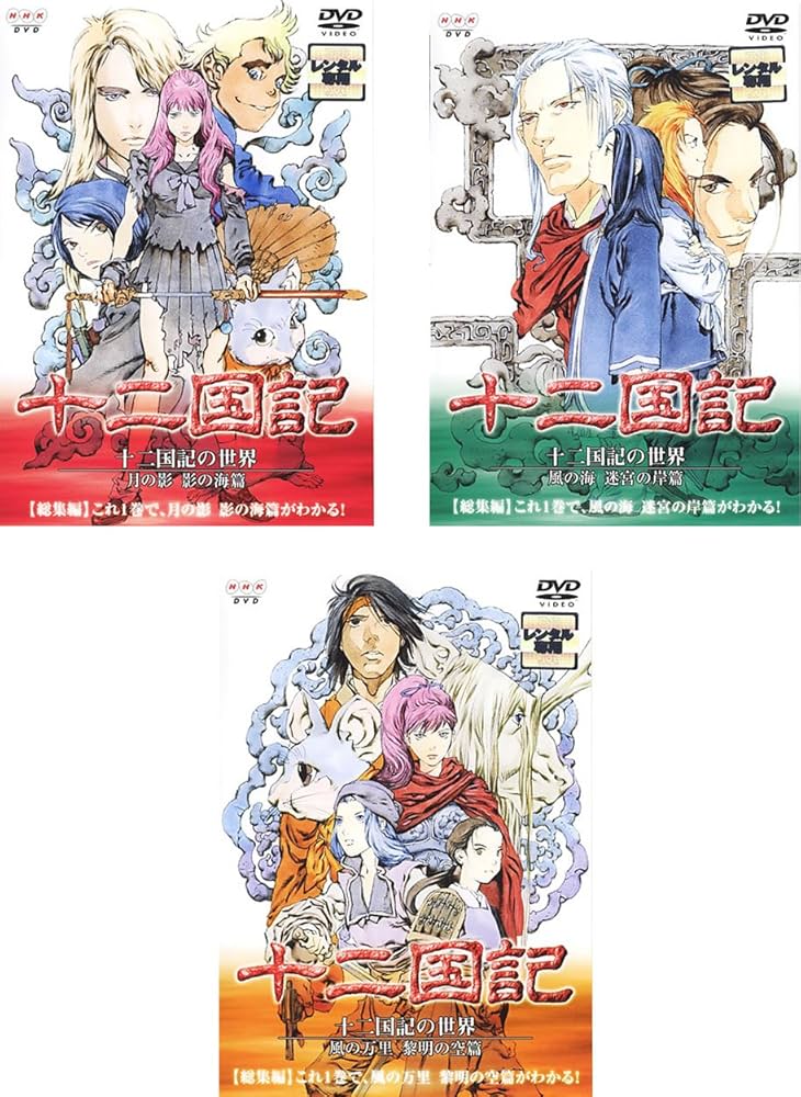 十二国記　DVD セット　月の影　風の海　東の海神　風の万里 Amazon.co.jp: 十二国記 DVD BOX 1 「月の影 影の海」 : 久川綾