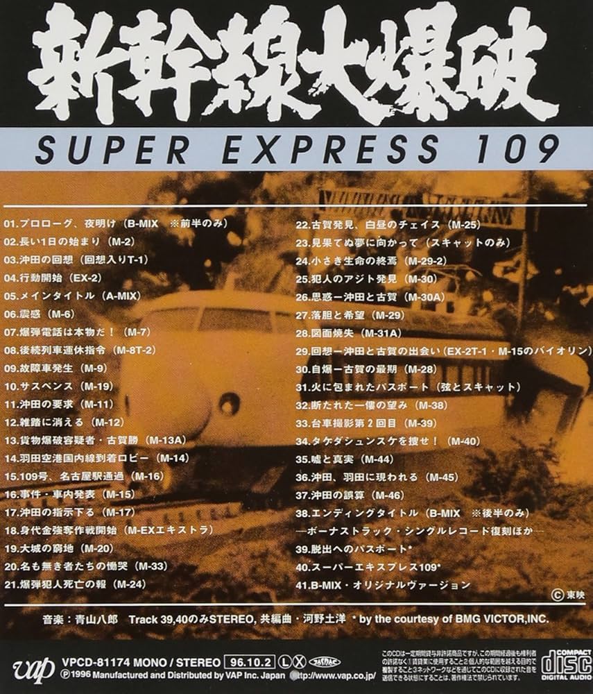 新幹線大爆破: Amazon.sg: Music