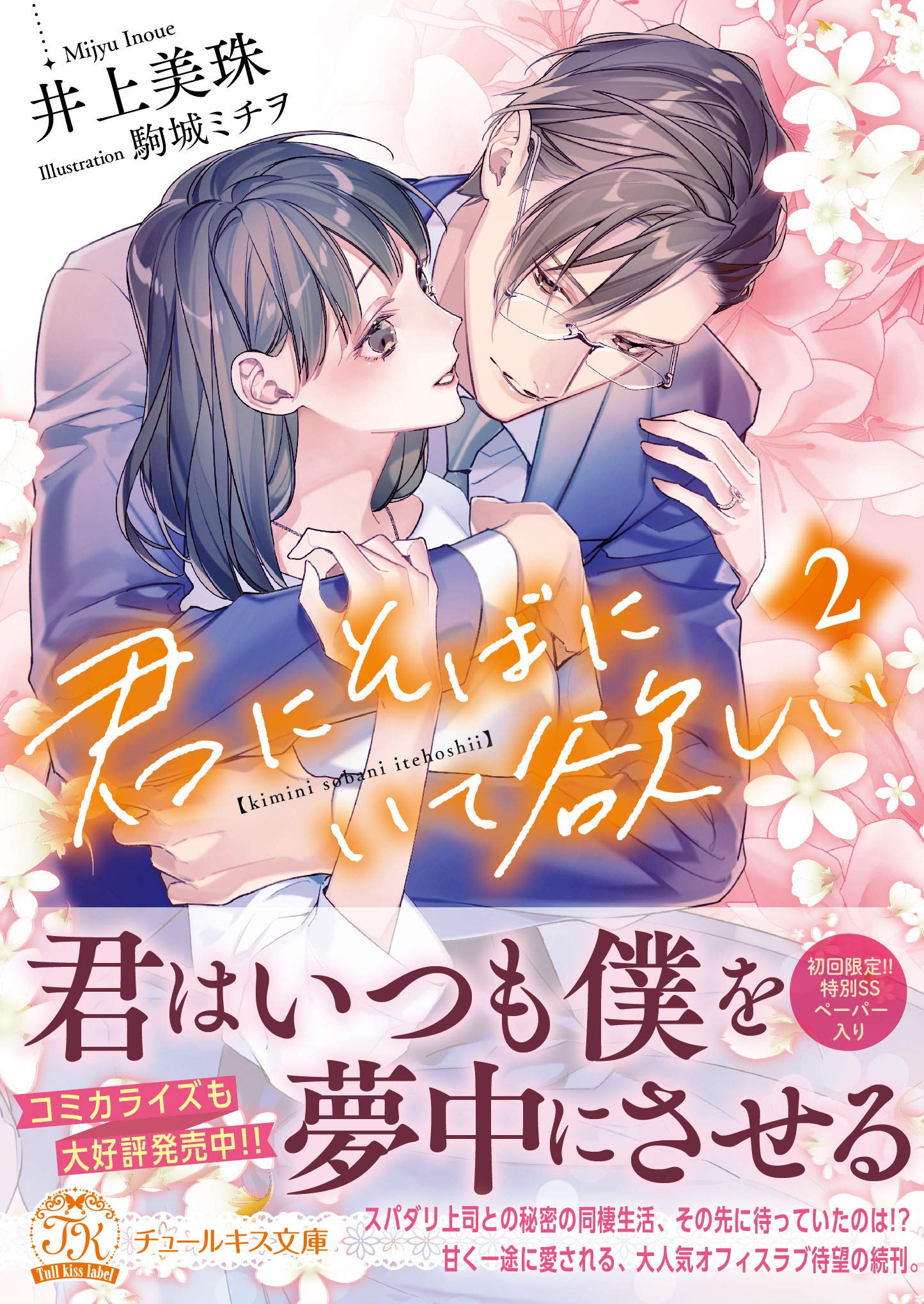 中古本 君にkissしたい 2巻 中古本 君にkissしたい 2巻