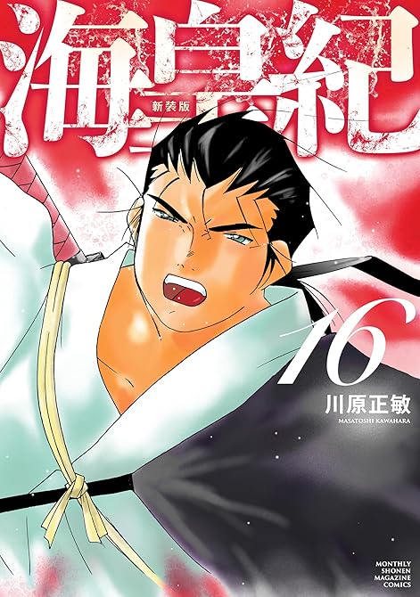 『海皇紀 新装版(16)』の表紙イラスト 電子書籍 漫画