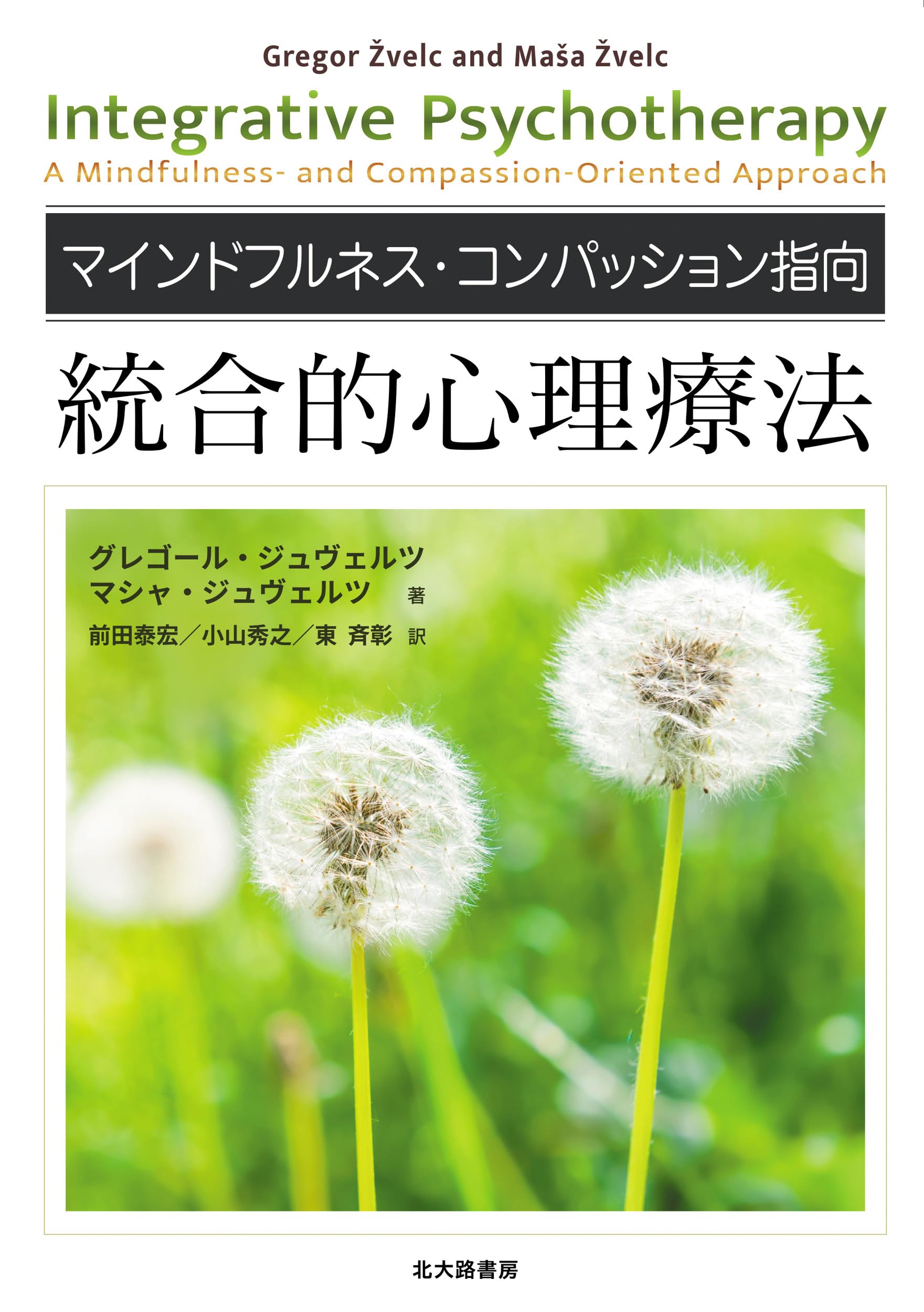 マインドフルネス・コンパッション指向 統合的心理療法 | グレゴール