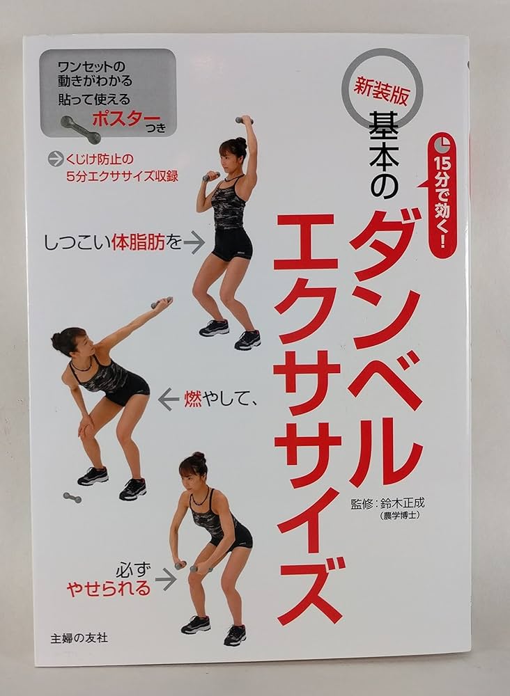 新装版 15分で効く! 基本のダンベルエクササイズ―ワンセットの動きが