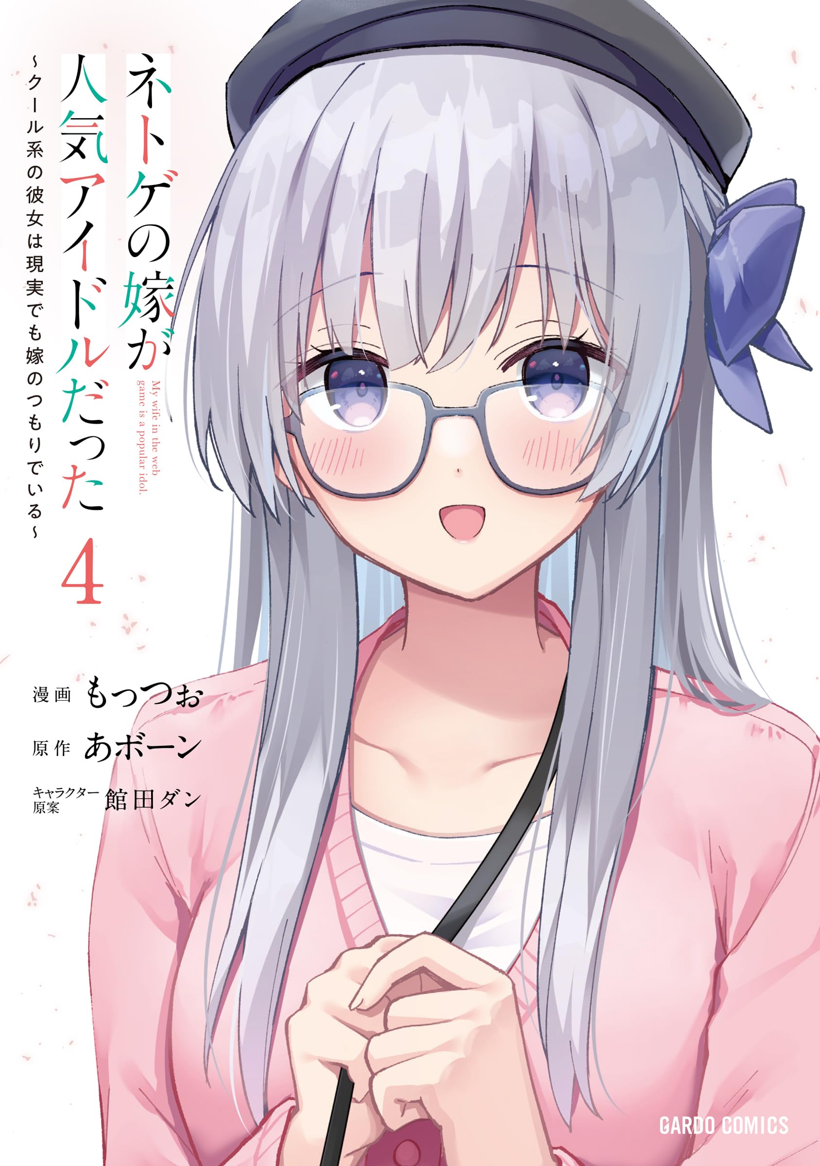 ネトゲの嫁が人気アイドルだった 4 ～クール系の彼女は現実でも嫁の