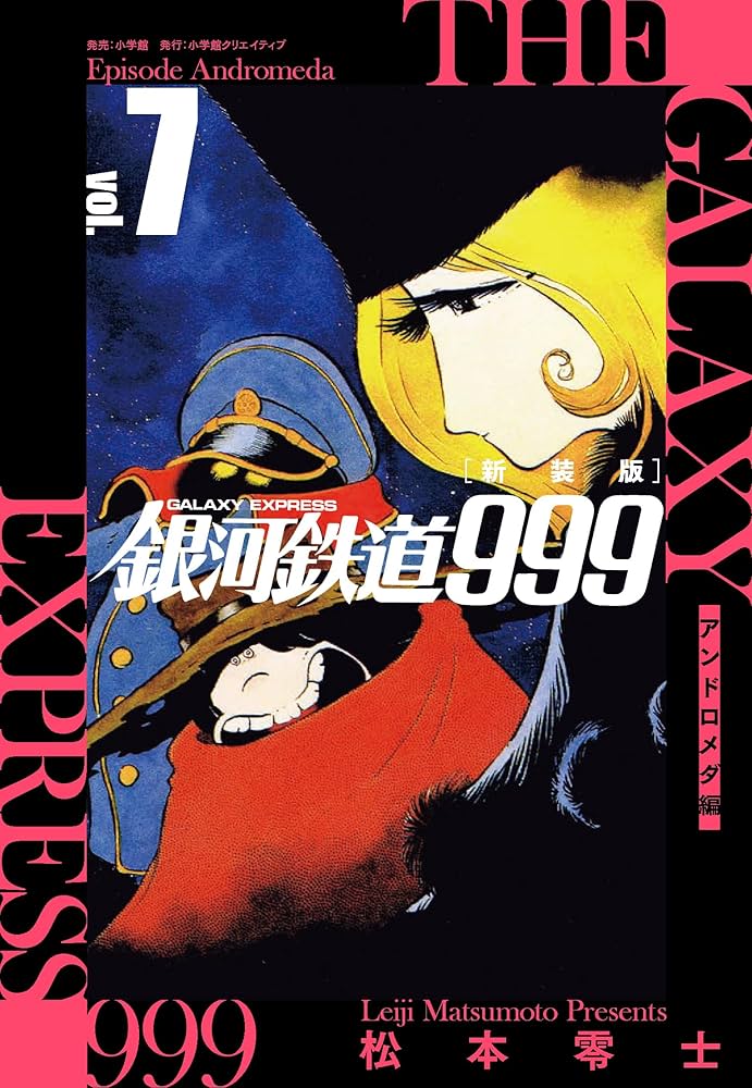 新装版 銀河鉄道999 -アンドロメダ編- (7) | 松本 零士 |本